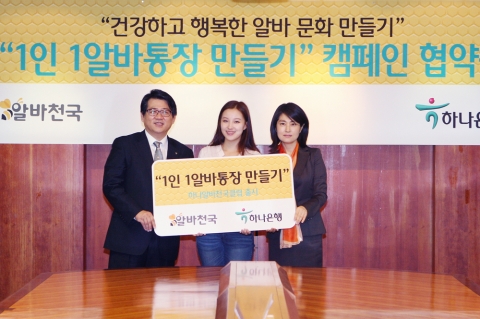 알바천국 최인녕 대표(오른쪽)와 하나은행 장경훈 리테일본부장(왼쪽)이 업무 협약식을 체결한 뒤 캠페인에 동참한 대학생 김나리 양(가운데)과 함께 포즈를 취하고 있다.