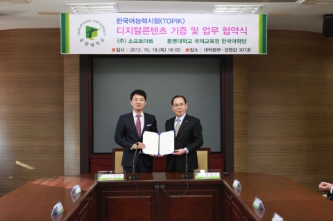 10월18일 소프트아트의 동명대학교 한국어능력시험(TOPIK) 디지털 교육콘텐츠 무상 기증 및 협약