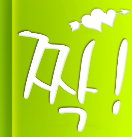 ‘짝’ 어플
