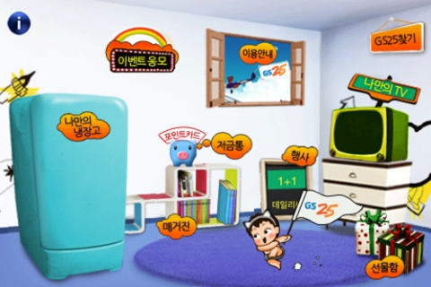 GS25의 ‘나만의 냉장고’ 이미지