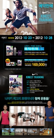 집 안에서 만나는 나만의 피트니스 트레이너 ‘나이키+ 키넥트 트레이닝’ 온라인 사전 예약 판매 실시