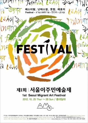 제1회 이주민예술제 포스터