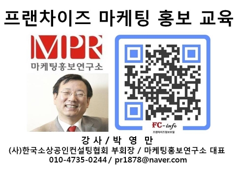 박영만 마케팅홍보연구소장, 한국프랜차이즈협회 외식업 마케팅 및 SNS 홍보 특강