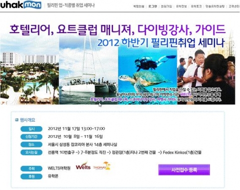 잡코리아가 만든 유학전문 오픈마켓 유학몬(www.uhakmon.com)이 ‘2012 하반기 필리핀취업 세미나’를 오는 11월 17일 토요일 오후1시 삼성동 잡코리아 본사 14층에서