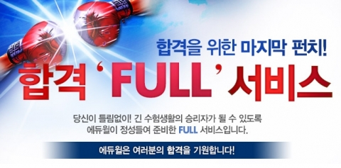 공인중개사 전문 교육기업 ㈜에듀윌(대표 양형남, eduwill.net)은 10월 28일(일) 실시될 공인중개사 시험을 앞두고 수험생들을 위한 ‘합격 FULL 서비스’를 제공한다.