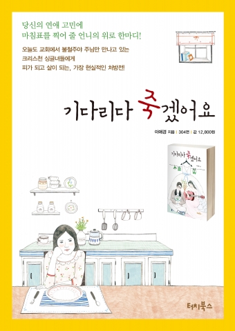 작사가 이애경이 결혼을 기다리는 크리스천 싱글 여성들을 위한 연애실용서 <기다리다 죽겠어요>(터치북스)를 발간했다.