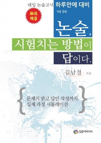 논술, 시험 치는 방법이 답이다