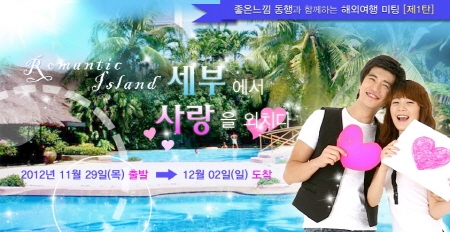결혼정보회사 '동행'이 해외여행 미팅이벤트 '세부에서 사랑을 외치다'를 실시한다.