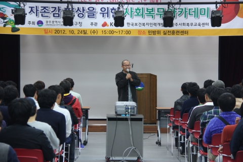 한국보건복지인력개발원 광주사회복무교육센터, '사회복무요원 자존감 향상을 위한 사회복무 아카데미' 개최