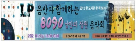 용산도서관(관장 김선희)은 10월 27일(토) 14:00~16:00에 옥상정원에서 LP플레이어로 듣는 8090 음악회를 연다.