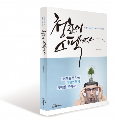 청춘을 망치는 대한민국의 잣대를 부숴라!
신간 '청춘이 스펙이다' 발매 이틀만에 베스트셀러 등극!