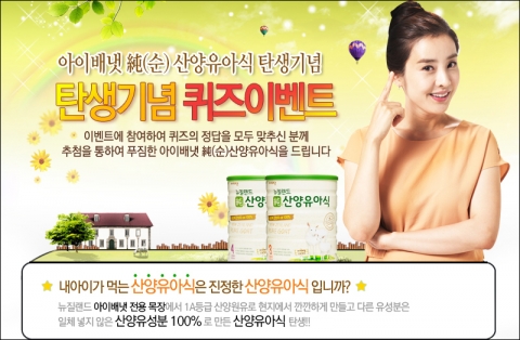 ‘아이배냇 뉴질랜드 純(순) 산양유아식’ 제품 출시 기념 퀴즈 이벤트 페이지