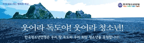 한국청소년연맹 독도 슬로건