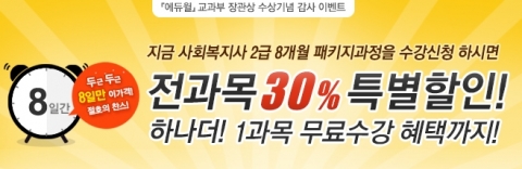 에듀윌 원격평생교육원(대표 양형남, studywill.net)은 사회복지사 2급 자격증 취득을 위한 ‘8개월 패키지 과정’ 수강생을 모집한다.