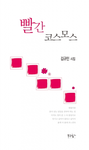 도서출판 푸른향기, 김규민 시집 &#039;빨간 코스모스&#039; 출간