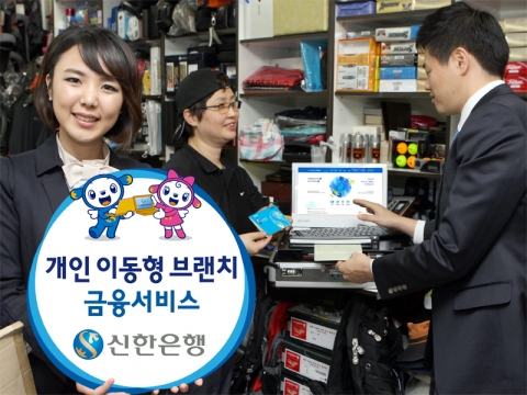 신한은행, 개인 이동 브랜치 금융서비스 실시