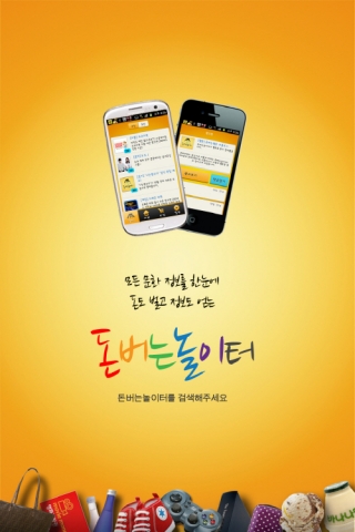 어플 ‘돈버는 놀이터’