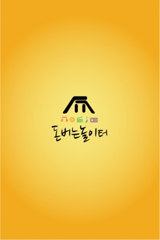 어플 ‘돈버는 놀이터’