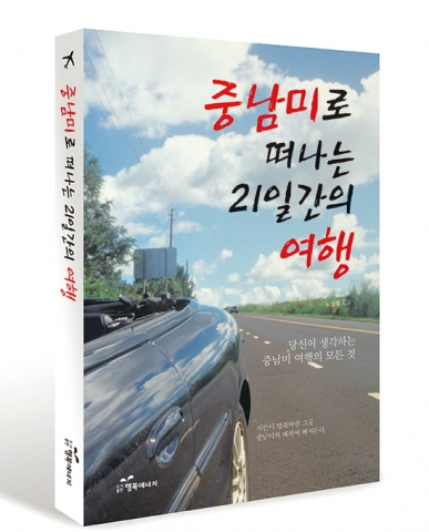 지구 반대편으로 떠나는 중남미 여행.
21일간의 모든 일정을 빠짐없이 기록한