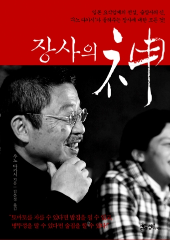 일본 요식업계의 전설로 알려진 우노 다카시의 '장사의 神'