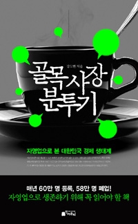 자영업 실패의 경험을 담은 책 '골목 사장 분투기'
