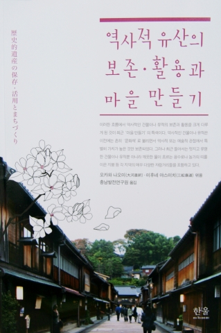 충남발전연구원(원장 박진도)이 역사적 유산을 이용한 일본의 마을 만들기 활동을 다룬 “역사적 유산의 보존․활용과 마을 만들기”를 번역, 발간했다.