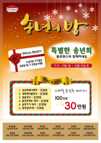플로렌스파티하우스가 송년의 밤 이벤트를 진행한다.