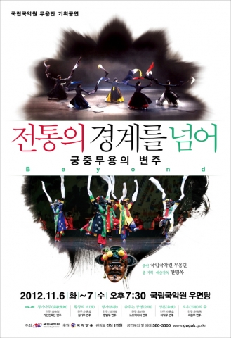 국립국악원(원장:이동복, www.gugak.go.kr)은 오는 11월 6일(화), 7일(수) 양일간 국립국악원 우면당에서 국립국악원 무용단 기획공연 ‘전통의 경계를 넘어-궁중무용의 변주’를 선보인다.