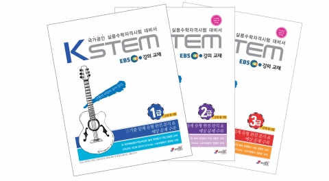 실용수학능력검정(K-STEM) 1~3급 교재 표지