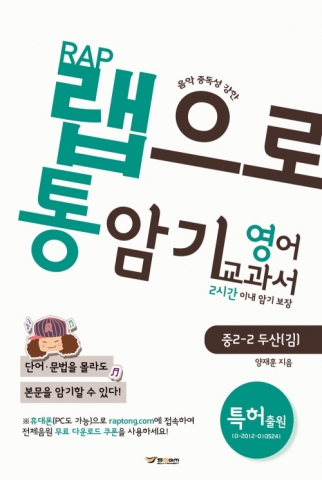 랩으로 교과서 암기하는 ‘랩으로 통암기하는 영어교과서’ 발간