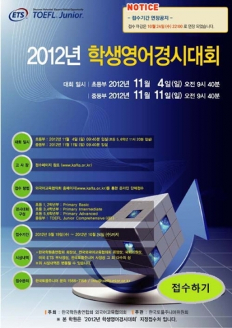 오는 11월 4일(일)과 11월 11일(일) 한국 토플주니어 ETS에서 주관하는 ‘2012 학생영어경시대회’가 개최된다.