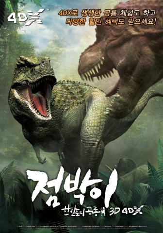 &#039;점박이:한반도의 공룡 3D&#039; 포스터