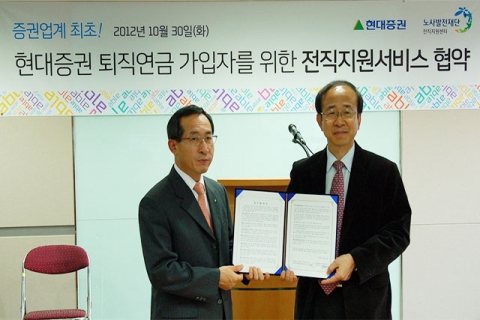 노사발전재단 전직지원센터와 ㈜현대증권과 업무협약 체결 사진