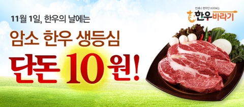 한우바라기가 11월 1일 한우데이를 맞아 생등심을 10원에 증정한다.