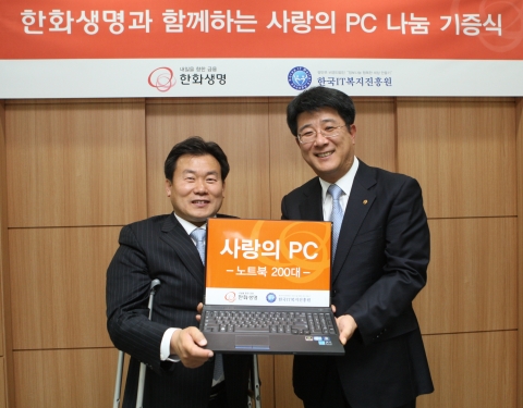 한화생명은 10월 31일(水) 한국IT복지진흥원에 노트북 200대를 기증했다. 한화생명 이준노 IT전략팀장(사진 오른쪽)과 한국IT복지진흥원 정일섭 원장(사진 왼쪽)이 기념촬영을 