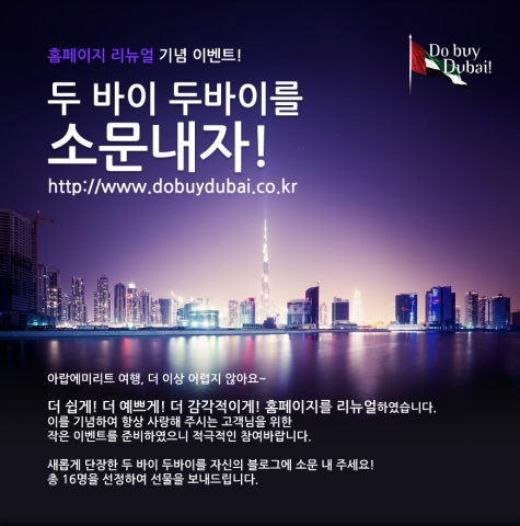 아랍에미리트 여행전문 '두 바이 두바이' 홈페이지 리뉴얼 기념 이벤트 실시