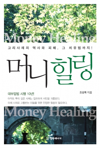 금융감독원 조성목 저축은행검사1국장이 펴낸 책 ‘머니 힐링’이 출간 일주일 만에 일간 종합 베스트셀러 1위(교보문고)에 등극했다. 출간 직후 시종일관 인터넷 서점 실시간 검색어에 