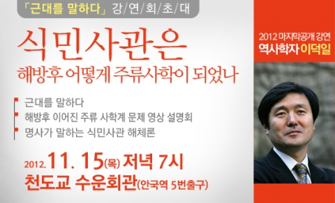 2012 공개 강연회 <식민사관은 해방후 어떻게 주류사학이 되었나>