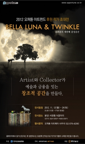 2012 오퍼튠 아트펀드 후원 작가 초대전