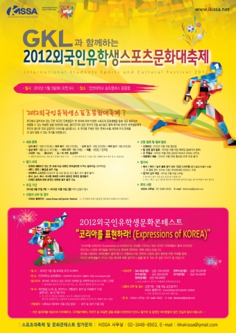 주한 유학생 지원 협의회(KISSA)가 ‘2012 외국인 유학생 스포츠 문화 대축제’를 개최한다.