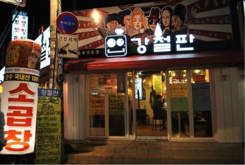 강철판