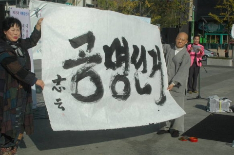 제18대 대통령선거를 위한 공명선거 캠페인으로 2012년11월2일 오후2시부터 시작된 광화문광장 세종대왕 동상 앞에서 시화전 시낭송회 음악회를 가졌다