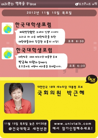 한국대학생포럼 주최, 박근혜 후보와 함께하는 토크콘서트 여행
