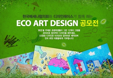 한국메세나협의회, 디자인레이스와 환경을 주제로 한 Eco Art Design 공모전 열어