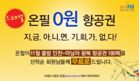 온필, 0원 항공권 무료제공 이벤트 실시