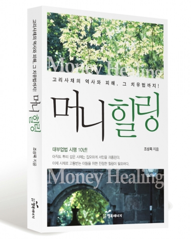 서울대 경제연구소가 추천하는 책 '머니힐링' 금융감독원 조성목 국장 명강의 이어져
