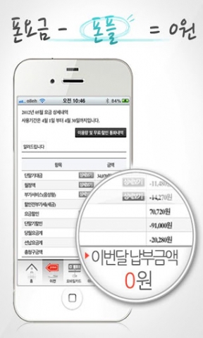 폰요금줄이는어플 - 폰플