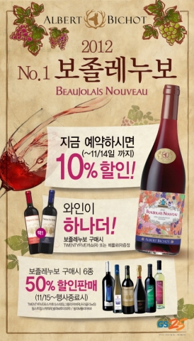 GS25 보졸레누보 포스터