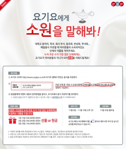 원스톱 배달음식 주문서비스 요기요(대표 나제원, www.yogiyo.co.kr)는 웹사이트와 모바일 애플리케이션(이하 앱)을 통해 ‘요기요에게 소원을 말해봐!’ 이벤트를 오는 11월 6일부터 19일까지 진행한다고 밝혔다.