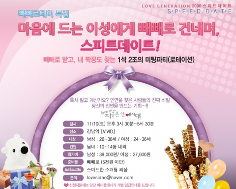 빼빼로데이 미팅파티 이벤트